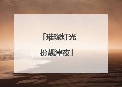 璀璨灯光 扮靓津夜