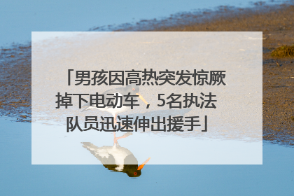 男孩因高热突发惊厥掉下电动车，5名执法队员迅速伸出援手