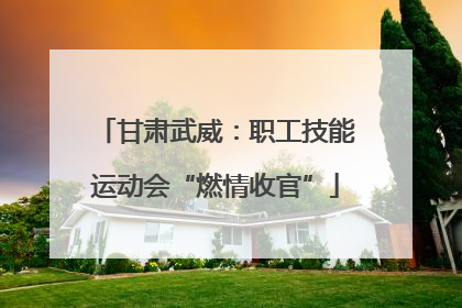 甘肃武威：职工技能运动会“燃情收官”