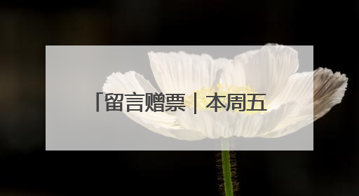 留言赠票｜本周五，潮新闻请你看经典越剧《五女拜寿》
