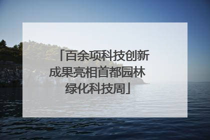 百余项科技创新成果亮相首都园林绿化科技周