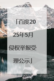 百度2025年5月侵权举报受理公示