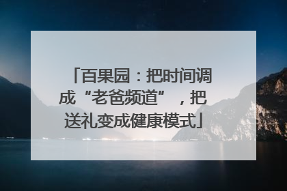 百果园：把时间调成“老爸频道”，把送礼变成健康模式