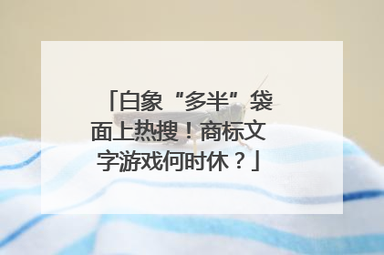 白象“多半”袋面上热搜！商标文字游戏何时休？