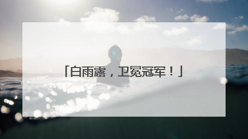 白雨露，卫冕冠军！