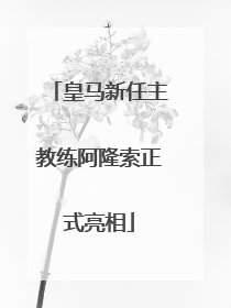 皇马新任主教练阿隆索正式亮相