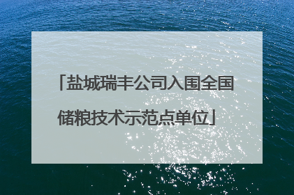 盐城瑞丰公司入围全国储粮技术示范点单位
