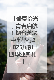 盛夏拾光，青春启航！烟台芝罘中学举行2025届初四毕业典礼