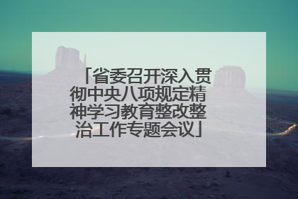 省委召开深入贯彻中央八项规定精神学习教育整改整治工作专题会议
