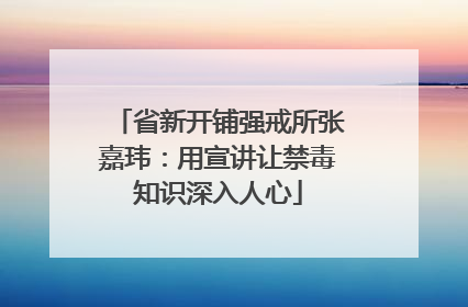 省新开铺强戒所张嘉玮：用宣讲让禁毒知识深入人心