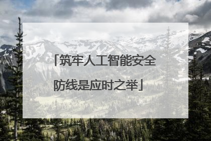 筑牢人工智能安全防线是应时之举