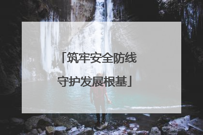 筑牢安全防线 守护发展根基