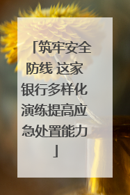 筑牢安全防线 这家银行多样化演练提高应急处置能力