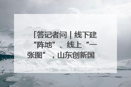 答记者问｜线下建“阵地”、线上“一张图”，山东创新国防动员宣传教育