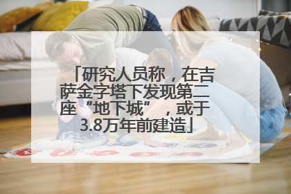 研究人员称，在吉萨金字塔下发现第二座“地下城”，或于3.8万年前建造