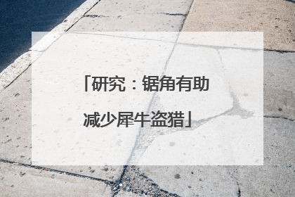 研究：锯角有助减少犀牛盗猎