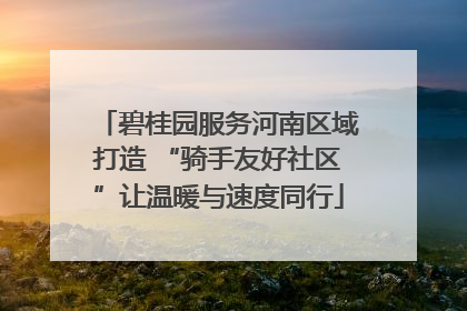 碧桂园服务河南区域打造 “骑手友好社区”让温暖与速度同行