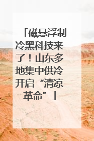 磁悬浮制冷黑科技来了！山东多地集中供冷开启“清凉革命”