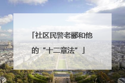 社区民警老郦和他的“十二章法”