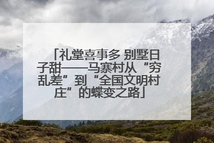 礼堂喜事多 别墅日子甜——马寨村从“穷乱差”到“全国文明村庄”的蝶变之路
