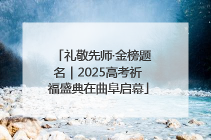 礼敬先师·金榜题名｜2025高考祈福盛典在曲阜启幕