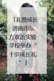 礼赞成长 济南市东方双语实验学校举办“十岁成长礼”