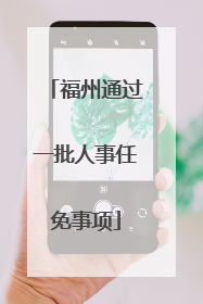 福州通过一批人事任免事项