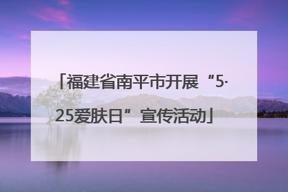 福建省南平市开展“5·25爱肤日”宣传活动