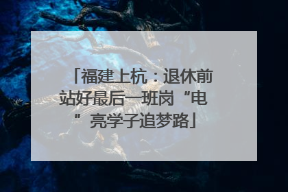 福建上杭：退休前站好最后一班岗“电”亮学子追梦路