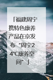 福建周宁携特色康养产品在京发布“周宁24℃康养空间”