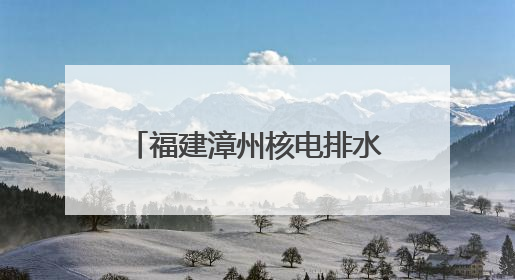 福建漳州核电排水隧洞项目3号洞掘进突破千环大关