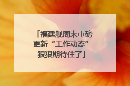福建舰周末重磅更新“工作动态” 狠狠期待住了