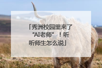 秀洲校园里来了“AI老师”！听听师生怎么说