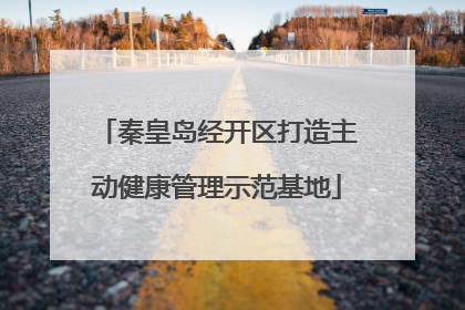 秦皇岛经开区打造主动健康管理示范基地