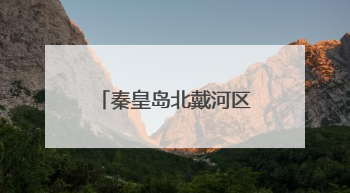 秦皇岛北戴河区戴河镇举办美食研发传承培训大会