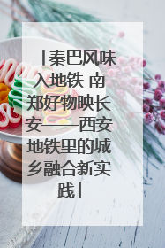 秦巴风味入地铁 南郑好物映长安——西安地铁里的城乡融合新实践