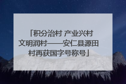 积分治村 产业兴村 文明润村——安仁县源田村再获国字号称号