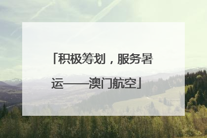 积极筹划，服务暑运——澳门航空
