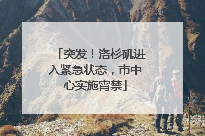 突发！洛杉矶进入紧急状态，市中心实施宵禁