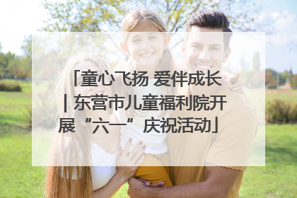 童心飞扬 爱伴成长｜东营市儿童福利院开展“六一”庆祝活动