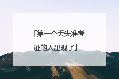 第一个丢失准考证的人出现了