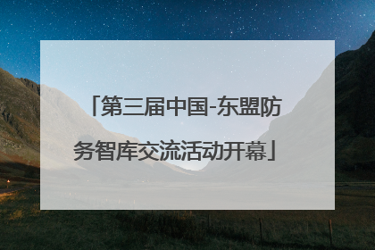 第三届中国-东盟防务智库交流活动开幕