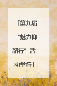 第九届“魅力仰韶行”活动举行