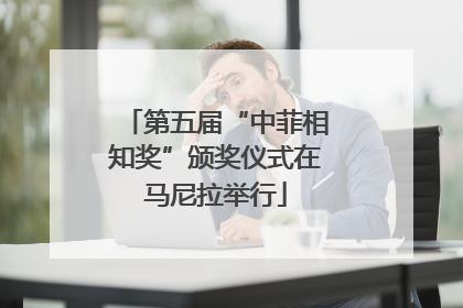第五届“中菲相知奖”颁奖仪式在马尼拉举行