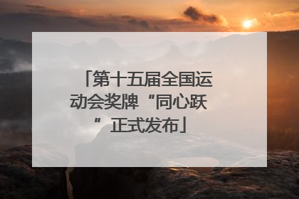 第十五届全国运动会奖牌“同心跃”正式发布