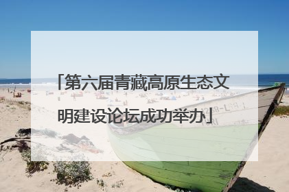 第六届青藏高原生态文明建设论坛成功举办