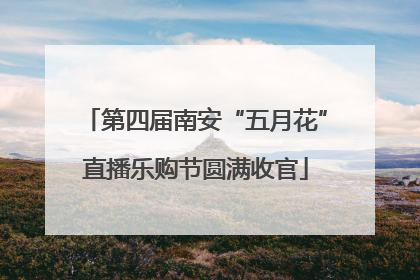 第四届南安“五月花”直播乐购节圆满收官