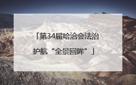 第34届哈洽会法治护航“全景回眸”