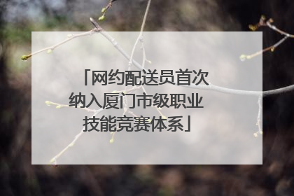 网约配送员首次纳入厦门市级职业技能竞赛体系
