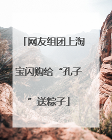 网友组团上淘宝闪购给“孔子”送粽子